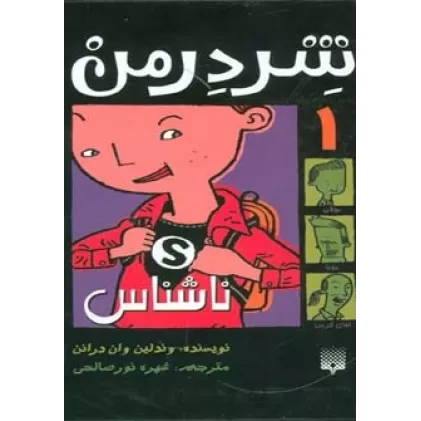 کتاب شردرمن 1 (ناشناس)