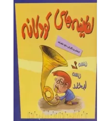 کتاب مجموعه لطیفه های کودکانه (5جلدی،گلاسه،باقاب)