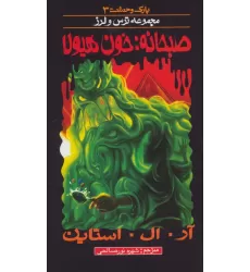 کتاب پارک وحشت 3 (صبحانه:خون هیولا)