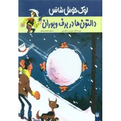 کتاب دالتون ها در برف و بوران (لوک خوش شانس 2)