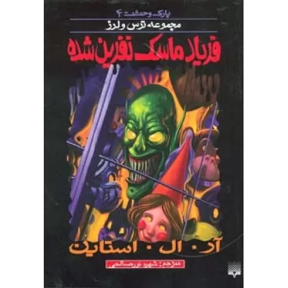 کتاب پارک وحشت 4 (فریاد ماسک نفرین شده)
