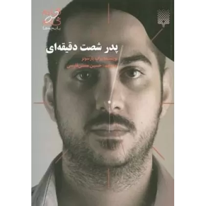 کتاب پدر شصت دقیقه ای (گام به گام با بچه ها)