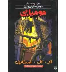 کتاب مومیایی (پارک وحشت 6)