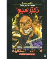 کتاب پارک وحشت 5 (دکتر "میم")