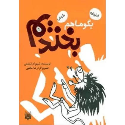 کتاب بگو ما هم بخندیم 1 (لطیفه،شوخی)
