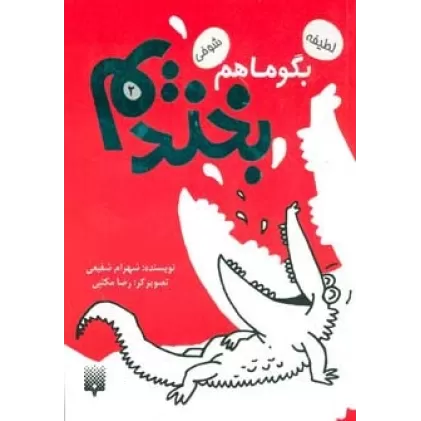 کتاب بگو ما هم بخندیم 2 (لطیفه،شوخی)