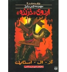 کتاب پارک وحشت 9 (اردوی خزنده)