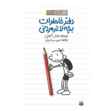 دفتر خاطرات بچه لاغرمردنی 1