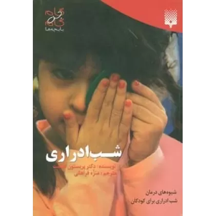 کتاب شب ادراری (گام به گام با بچه ها)