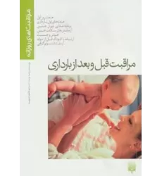 کتاب مراقبت قبل و بعد از بارداری (مراقبت های روزانه)،(گلاسه)