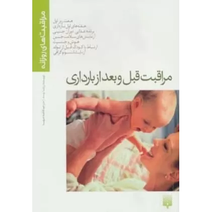 کتاب مراقبت قبل و بعد از بارداری (مراقبت های روزانه)،(گلاسه)