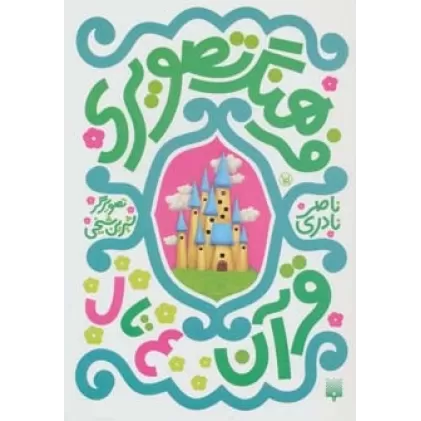 کتاب فرهنگ تصویری قرآن (ع تا ل)