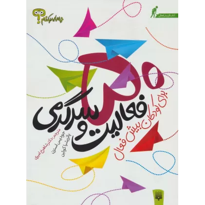 کتاب چه باید بکنم؟ 50 فعالیت و سرگرمی برای کودکان بیش فعال