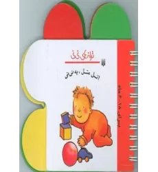 کتاب ترانه های نی نی (اتل متل،یه نی نی)،(گلاسه)