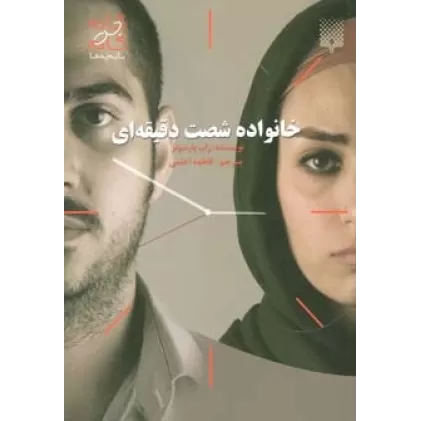 کتاب خانواده شصت دقیقه ای (گام به گام با بچه ها)