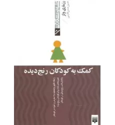 کتاب کمک به کودکان رنج دیده (غلبه بر مشکلات)