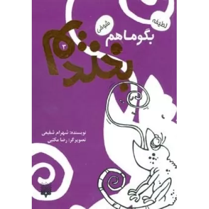 کتاب بگو ما هم بخندیم 3 (لطیفه،شوخی)