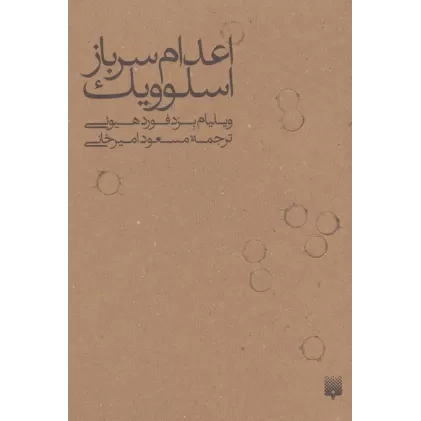کتاب اعدام سرباز اسلوویک