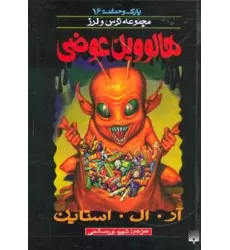 کتاب پارک وحشت16 (هالووین عوضی)
