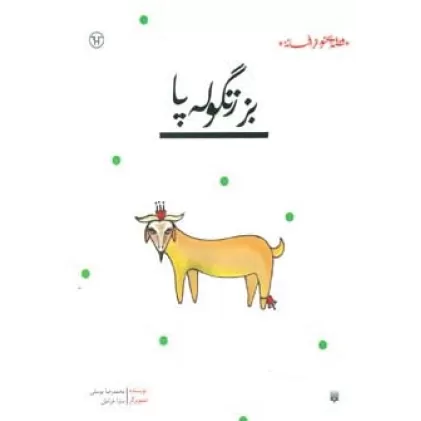 کتاب بز زنگوله پا (قصه ای نو،از افسانه)