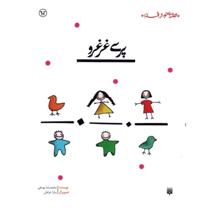 کتاب پری غرغرو (قصه ای نو،از افسانه)