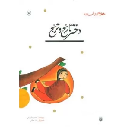 کتاب دختر نارنج و ترنج (قصه ای نو،از افسانه)
