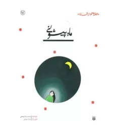 کتاب ماه پیشونی (قصه ای نو،از افسانه)