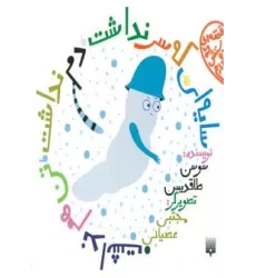 کتاب قصه ای که دوستش دارم (سایه ای که سر نداشت،دم نداشت،تن هم نداشت)،(گلاسه)