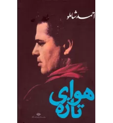 کتاب هوای تازه