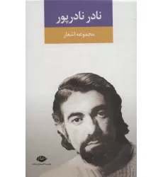 کتاب مجموعه اشعار نادر نادرپور