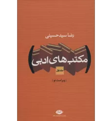 کتاب مکتب های ادبی (2جلدی)