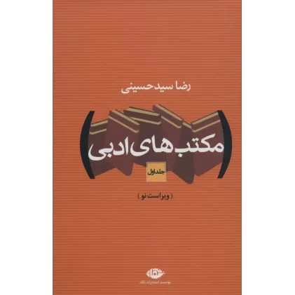 کتاب مکتب های ادبی (2جلدی)