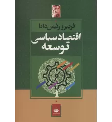 کتاب اقتصاد سیاسی توسعه