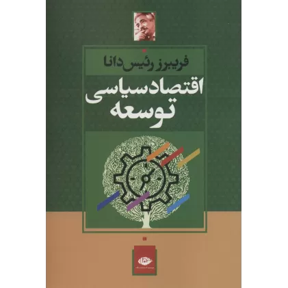 کتاب اقتصاد سیاسی توسعه