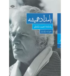 کتاب بامداد همیشه (یادنامه ی احمد شاملو)