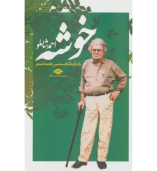 کتاب خوشه (یادنامه نخستین هفته شعر)