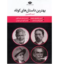 کتاب مجموعه بهترین داستان های کوتاه (4جلدی،باقاب)