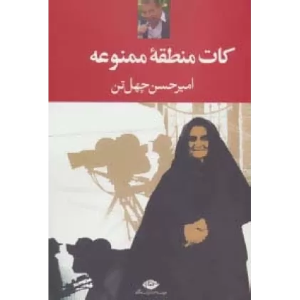 کتاب کات منطقه ممنوعه
