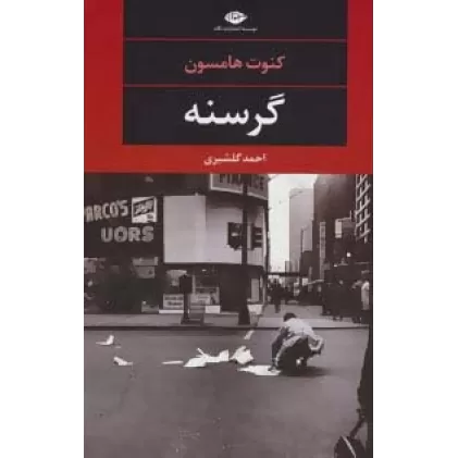 کتاب گرسنه (چشم وچراغ-81)