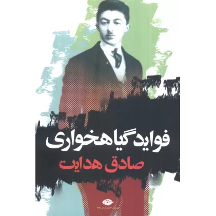 کتاب فوائد گیاهخواری