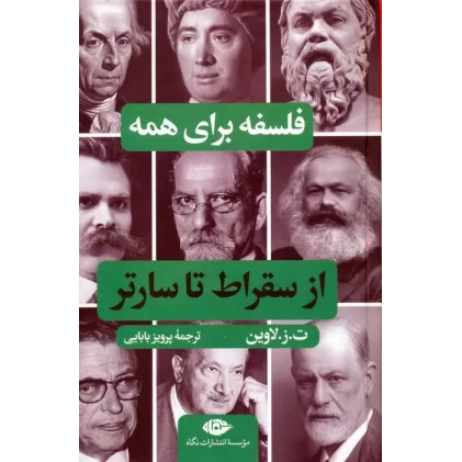 کتاب فلسفه برای همه (از سقراط تا سارتر)