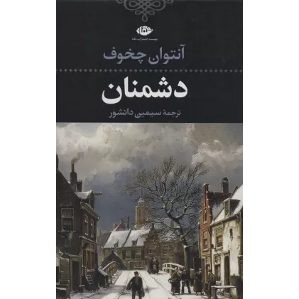 کتاب دشمنان (ادبیات کلاسیک جهان16)