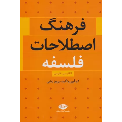 کتاب فرهنگ اصطلاحات فلسفه (انگلیسی،فارسی)