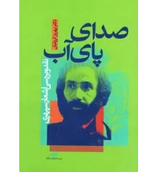 کتاب صدای پای آب