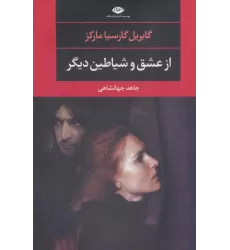 کتاب از عشق و شیاطین دیگر
