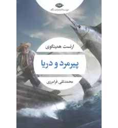 کتاب پیرمرد و دریا