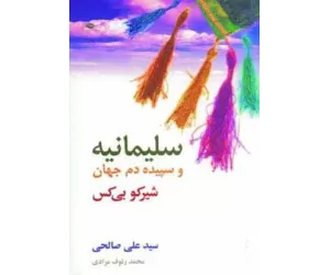 کتاب سلیمانیه و سپیده دم جهان