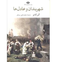 کتاب شهربندان و عادل ها