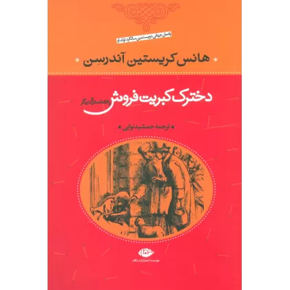 کتاب دخترک کبریت فروش و 53 داستان دیگر