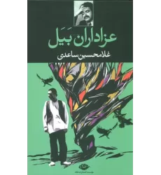 کتاب عزاداران بیل